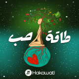Listen to كيف ستختارون عيش حياتكم لو عاد بكم الزمن إلى الوراء؟  